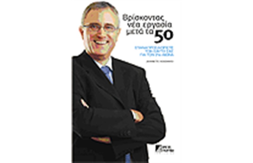 ΒΡΙΣΚΟΝΤΑΣ ΝΕΑ ΕΡΓΑΣΙΑ ΜΕΤΑ ΤΑ 50