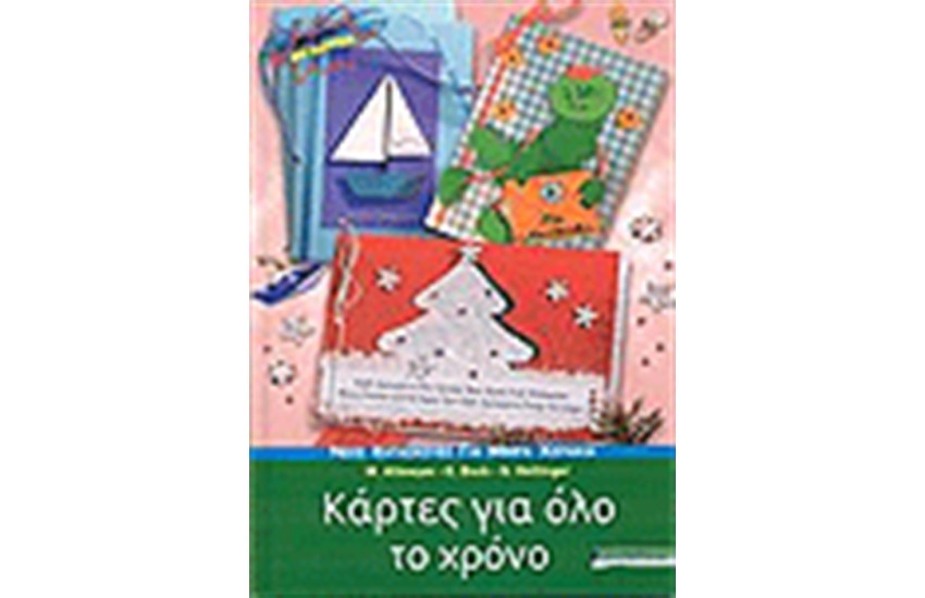 ΝΕΕΣ ΚΑΤΑΣΚΕΥΕΣ ΓΙΑ ΜΙΚΡΑ ΧΕΡΑΚΙΑ ΚΑΡΤΕΣ ΓΙΑ ΟΛΟ ΤΟΝ ΧΡΟΝΟ