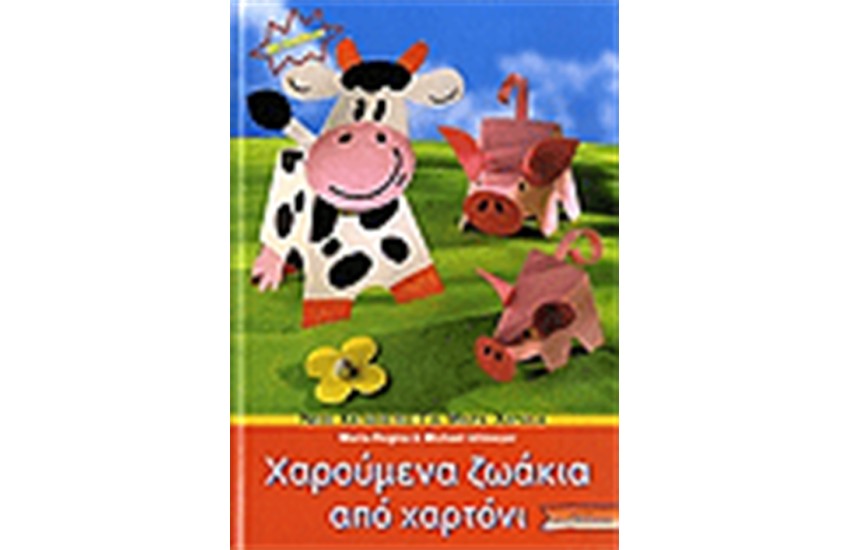 ΧΑΡΟΥΜΕΝΑ ΖΩΑΚΙΑ ΑΠΟ ΧΑΡΤΟΝΙ