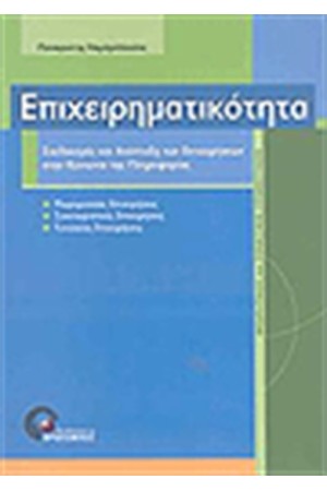 ΕΠΙΧΕΙΡΗΜΑΤΙΚΟΤΗΤΑ