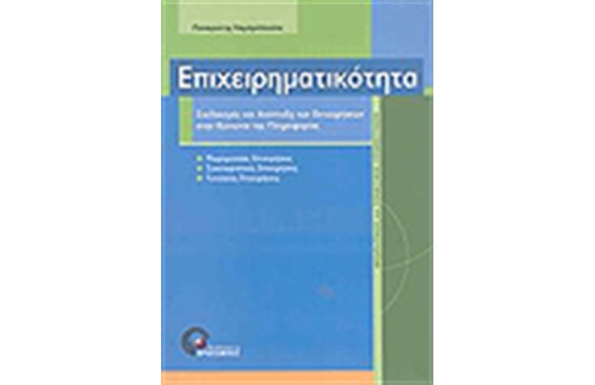 ΕΠΙΧΕΙΡΗΜΑΤΙΚΟΤΗΤΑ