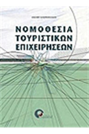 ΝΟΜΟΘΕΣΙΑ ΤΟΥΡΙΣΤΙΚΩΝ ΕΠΙΧΕΙΡΗΣΕΩΝ