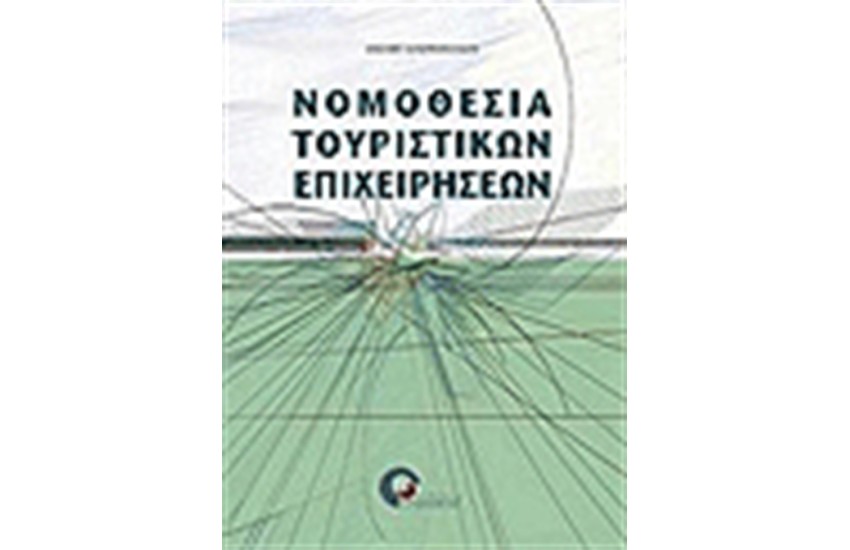ΝΟΜΟΘΕΣΙΑ ΤΟΥΡΙΣΤΙΚΩΝ ΕΠΙΧΕΙΡΗΣΕΩΝ