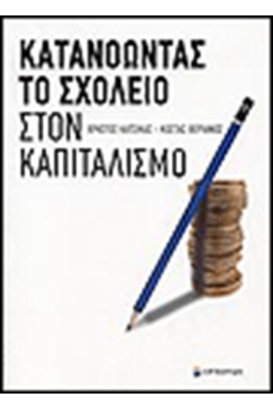 ΚΑΤΑΝΟΩΝΤΑΣ ΤΟ ΣΧΟΛΕΙΟ ΣΤΟΝ ΚΑΠΙΤΑΛΙΣΜΟ ΚΑΤΑΝΟΩΝΤΑΣ ΤΟ ΣΧΟΛΕΙΟ ΣΤΟΝ ΚΑΠΙΤΑΛΙΣΜΟ