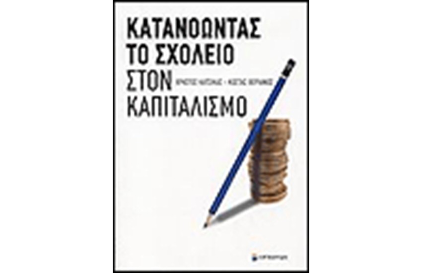 ΚΑΤΑΝΟΩΝΤΑΣ ΤΟ ΣΧΟΛΕΙΟ ΣΤΟΝ ΚΑΠΙΤΑΛΙΣΜΟ