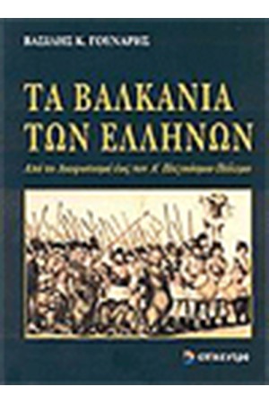 ΤΑ ΒΑΛΚΑΝΙΑ ΤΩΝ ΕΛΛΗΝΩΝ ΤΑ ΒΑΛΚΑΝΙΑ ΤΩΝ ΕΛΛΗΝΩΝ