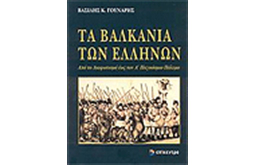 ΤΑ ΒΑΛΚΑΝΙΑ ΤΩΝ ΕΛΛΗΝΩΝ