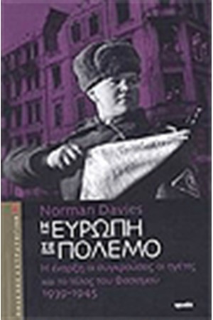 Η ΕΥΡΩΠΗ ΣΤΟΝ ΠΟΛΕΜΟ