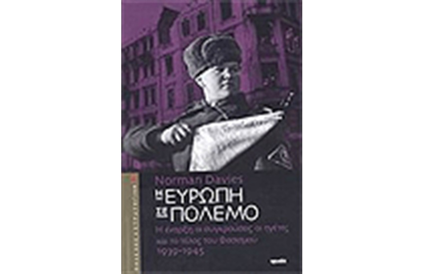 Η ΕΥΡΩΠΗ ΣΤΟΝ ΠΟΛΕΜΟ