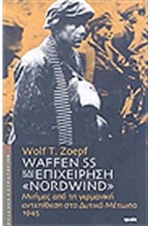 WAFFEN SS ΚΑΙ ΕΠΙΧΕΙΡΗΣΗ NORDWIND