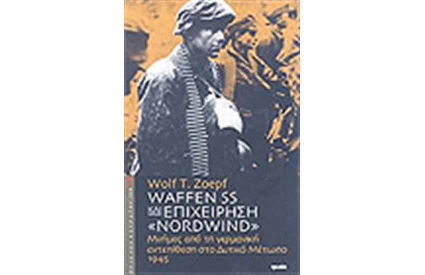 WAFFEN SS ΚΑΙ ΕΠΙΧΕΙΡΗΣΗ NORDWIND