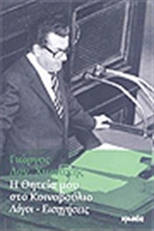 Η ΘΗΤΕΙΑ ΜΟΥ ΣΤΟ ΚΟΙΝΟΒΟΥΛΙΟ