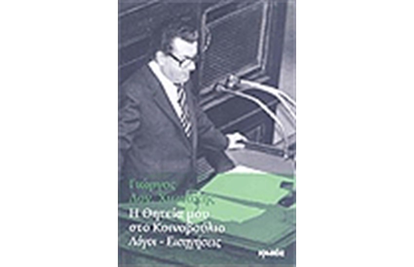 Η ΘΗΤΕΙΑ ΜΟΥ ΣΤΟ ΚΟΙΝΟΒΟΥΛΙΟ