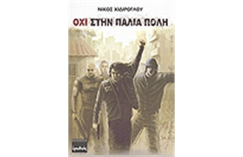 ΟΧΙ ΣΤΗΝ ΠΑΛΙΑ ΠΟΛΗ