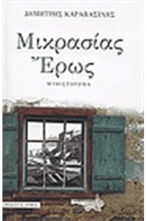 ΜΙΚΡΑΣΙΑΣ ΕΡΩΣ