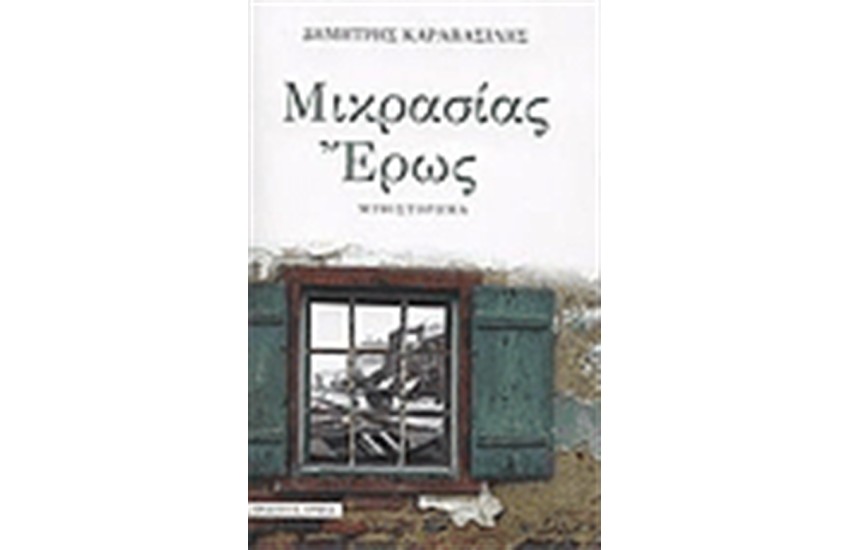 ΜΙΚΡΑΣΙΑΣ ΕΡΩΣ