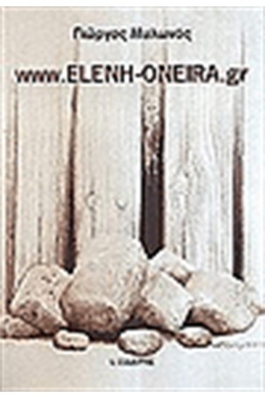 WWW.ELENI-ONEIRA.GR