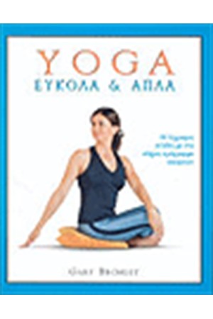 YOGA ΕΥΚΟΛΑ ΚΑΙ ΑΠΛΑ