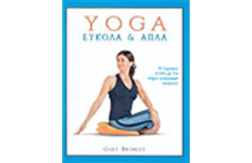 YOGA ΕΥΚΟΛΑ ΚΑΙ ΑΠΛΑ