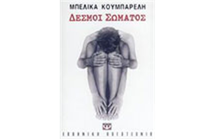 ΔΕΣΜΟΙ ΣΩΜΑΤΟΣ