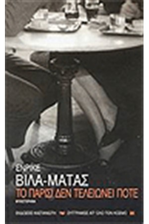 ΤΟ ΠΑΡΙΣΙ ΔΕΝ ΤΕΛΕΙΩΝΕΙ ΠΟΤΕ ΤΟ ΠΑΡΙΣΙ ΔΕΝ ΤΕΛΕΙΩΝΕΙ ΠΟΤΕ