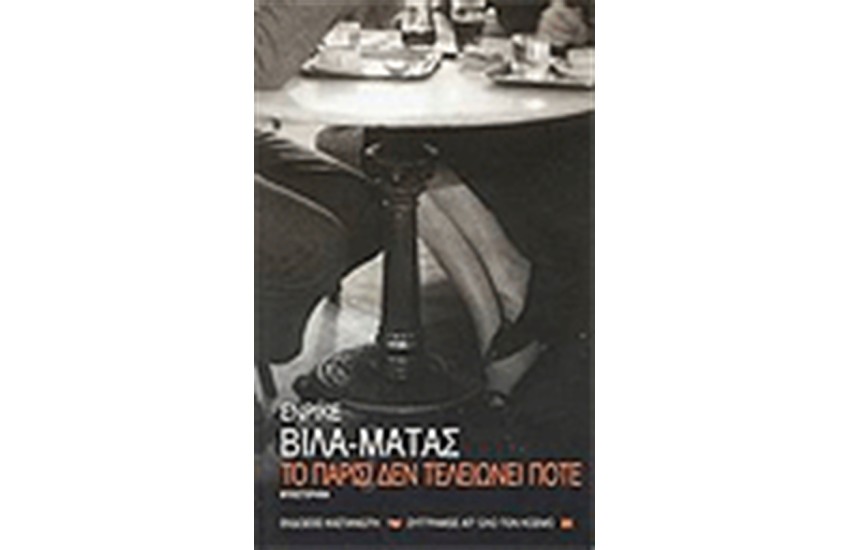 ΤΟ ΠΑΡΙΣΙ ΔΕΝ ΤΕΛΕΙΩΝΕΙ ΠΟΤΕ
