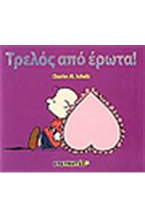 ΣΝΟΥΠΙ: ΤΡΕΛΟΣ ΑΠΟ ΕΡΩΤΑ! ΣΝΟΥΠΙ: ΤΡΕΛΟΣ ΑΠΟ ΕΡΩΤΑ!