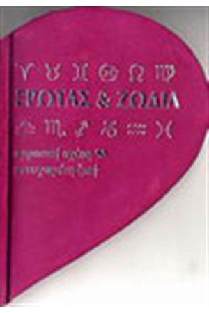 ΕΡΩΤΑΣ ΚΑΙ ΖΩΔΙΑ
