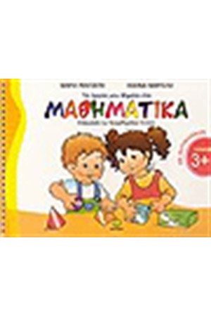 ΤΑ ΠΡΩΤΑ ΜΟΥ ΒΗΜΑΤΑ ΣΤΑ ΜΑΘΗΜΑΤΙΚΑ