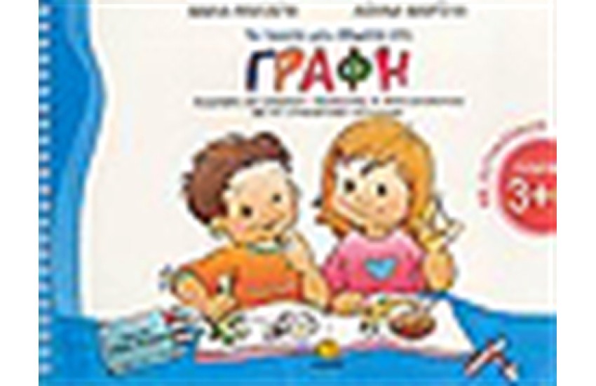 ΤΑ ΠΡΩΤΑ ΜΟΥ ΒΗΜΑΤΑ ΣΤΗ ΓΡΑΦΗ