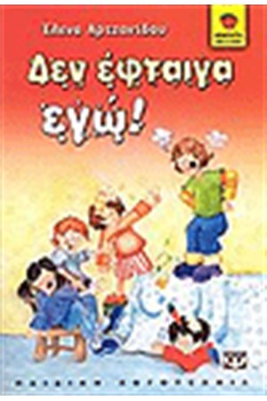 ΔΕΝ ΕΦΤΑΙΓΑ ΕΓΩ