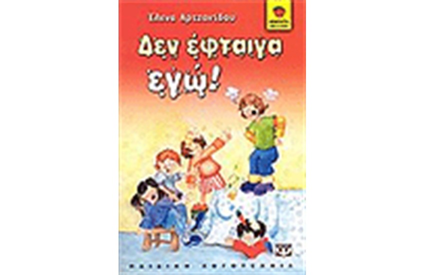 ΔΕΝ ΕΦΤΑΙΓΑ ΕΓΩ