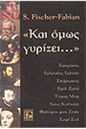 ΚΑΙ ΟΜΩΣ ΓΥΡΙΖΕΙ ΚΑΙ ΟΜΩΣ ΓΥΡΙΖΕΙ