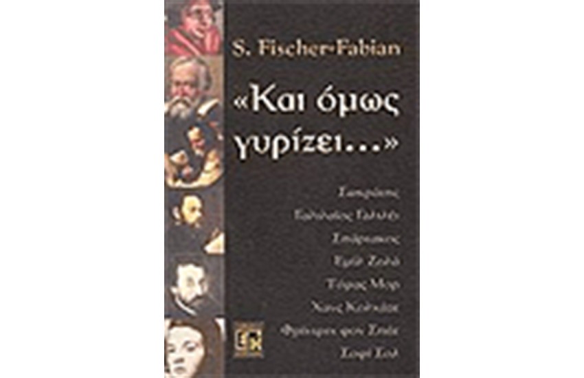 ΚΑΙ ΟΜΩΣ ΓΥΡΙΖΕΙ