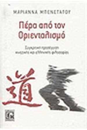 ΠΕΡΑ ΑΠΟ ΤΟΝ ΟΡΙΕΝΤΑΛΙΣΜΟ