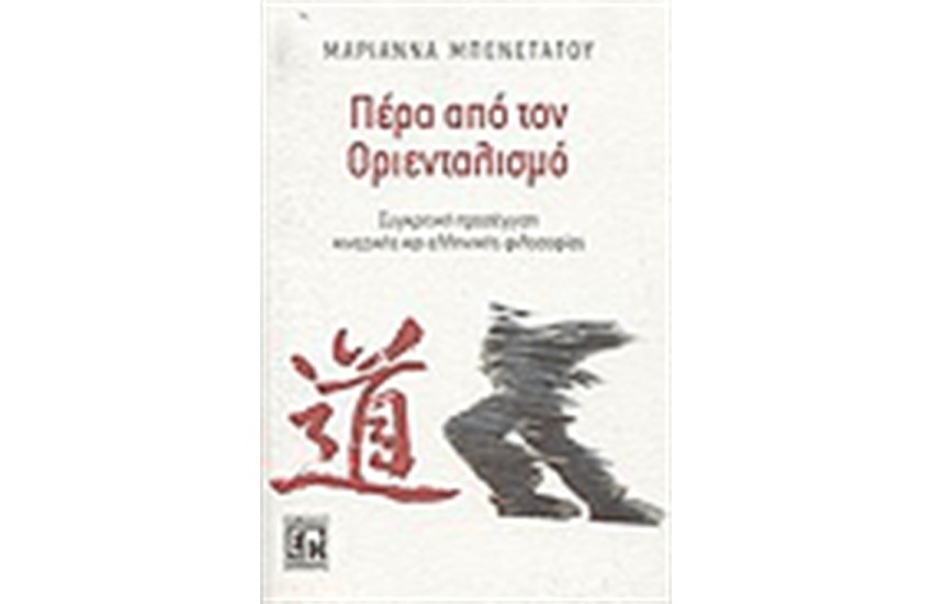 ΠΕΡΑ ΑΠΟ ΤΟΝ ΟΡΙΕΝΤΑΛΙΣΜΟ