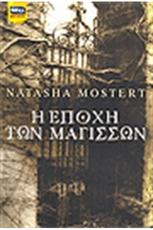 Η ΕΠΟΧΗ ΤΩΝ ΜΑΓΙΣΣΩΝ Η ΕΠΟΧΗ ΤΩΝ ΜΑΓΙΣΣΩΝ
