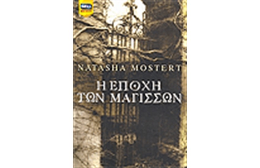 Η ΕΠΟΧΗ ΤΩΝ ΜΑΓΙΣΣΩΝ