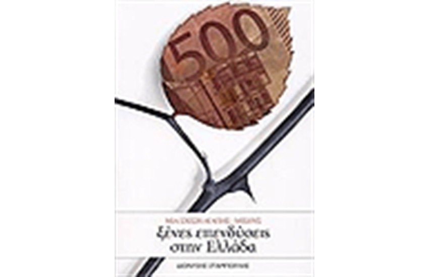 ΞΕΝΕΣ ΕΠΕΝΔΥΣΕΙΣ ΣΤΗΝ ΕΛΛΑΔΑ