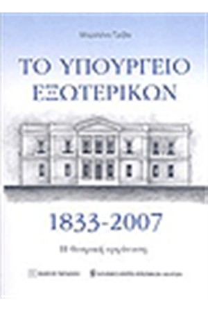 ΤΟ ΥΠΟΥΡΓΕΙΟ ΕΞΩΤΕΡΙΚΩΝ 1833-2007