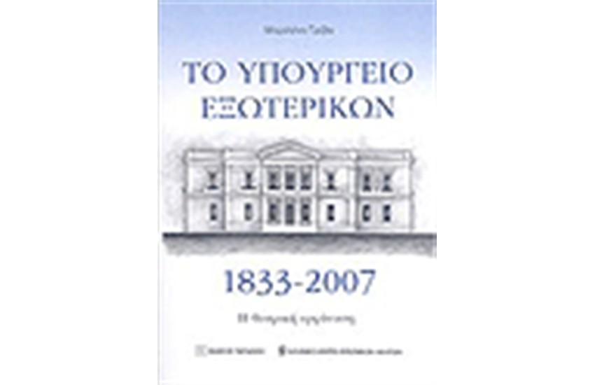 ΤΟ ΥΠΟΥΡΓΕΙΟ ΕΞΩΤΕΡΙΚΩΝ 1833-2007