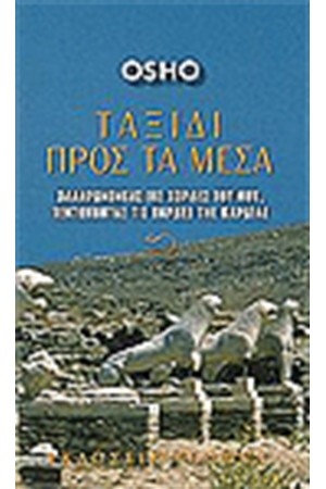 ΤΑΞΙΔΙ ΠΡΟΣ ΤΑ ΜΕΣΑ