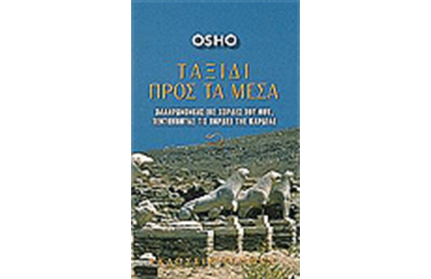 ΤΑΞΙΔΙ ΠΡΟΣ ΤΑ ΜΕΣΑ