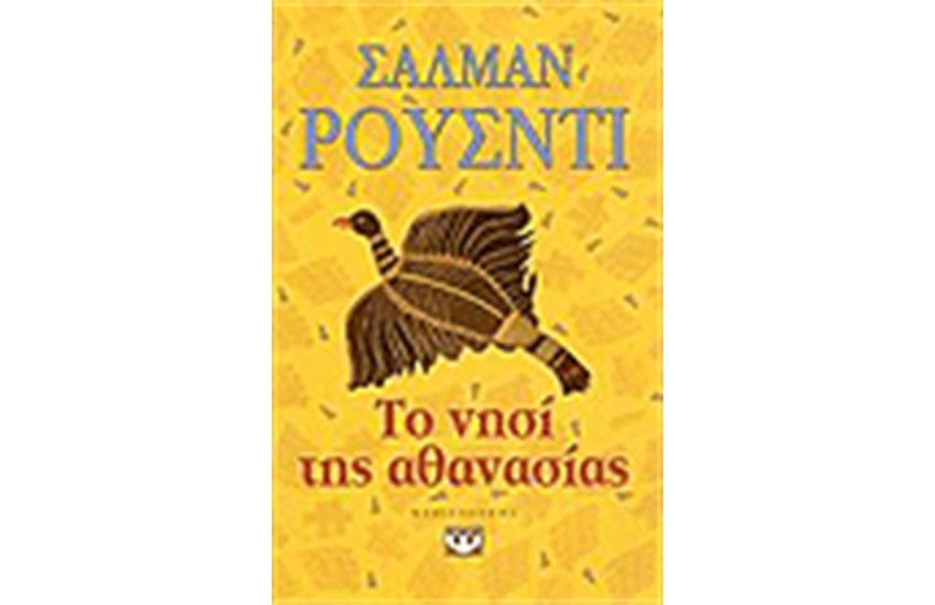 ΤΟ ΝΗΣΙ ΤΗΣ ΑΘΑΝΑΣΙΑΣ