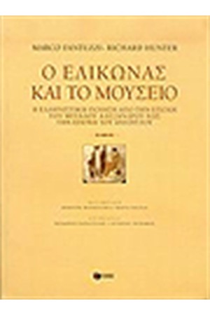 Ο ΕΛΙΚΩΝΑΣ ΚΑΙ ΤΟ ΜΟΥΣΕΙΟ