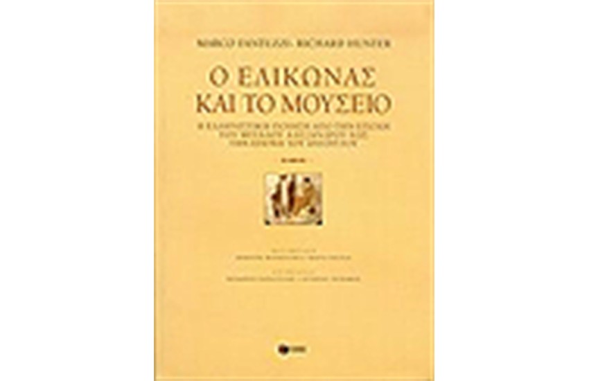 Ο ΕΛΙΚΩΝΑΣ ΚΑΙ ΤΟ ΜΟΥΣΕΙΟ