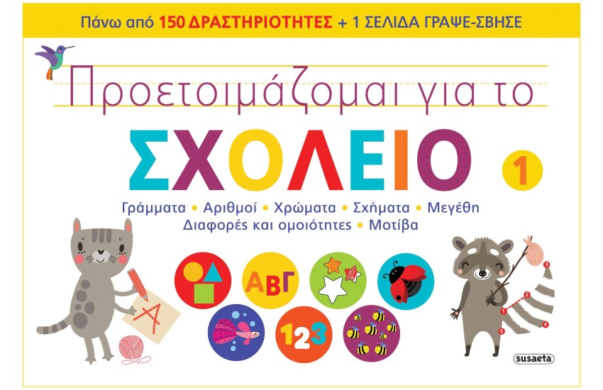 ΠΡΟΕΤΟΙΜΑΖΟΜΑΙ ΓΙΑ ΤΟ ΣΧΟΛΕΙΟ 1