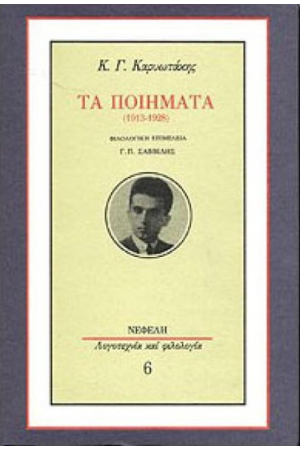 ΤΑ ΠΟΙΗΜΑΤΑ (1913-1928)