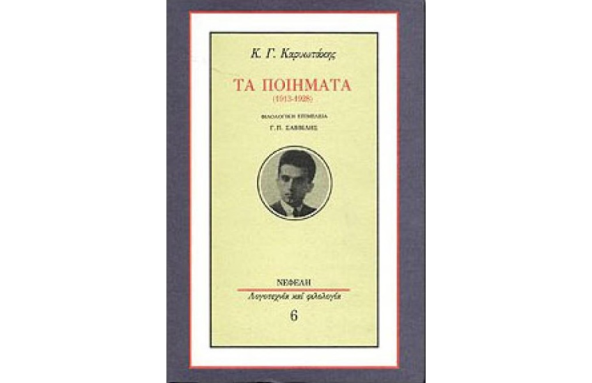 ΤΑ ΠΟΙΗΜΑΤΑ (1913-1928)