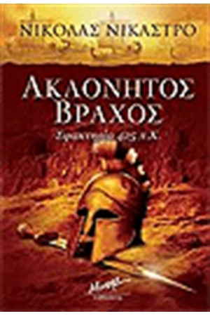 ΑΚΛΟΝΗΤΟΣ ΒΡΑΧΟΣ ΑΚΛΟΝΗΤΟΣ ΒΡΑΧΟΣ